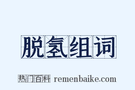 脱氢组词是什么意思的图片